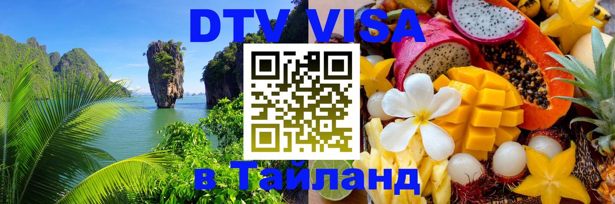 Оформить DTV визу в Тайланд 