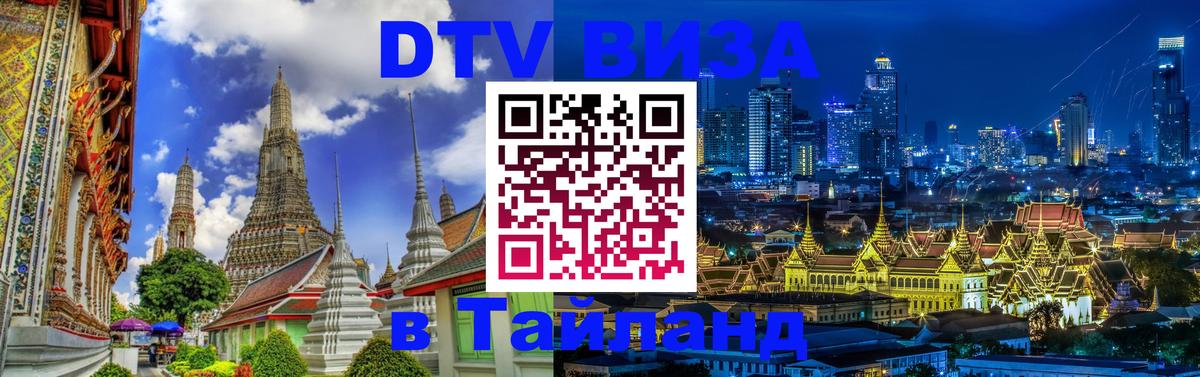 Visa ДТВ Тайланд помощь 