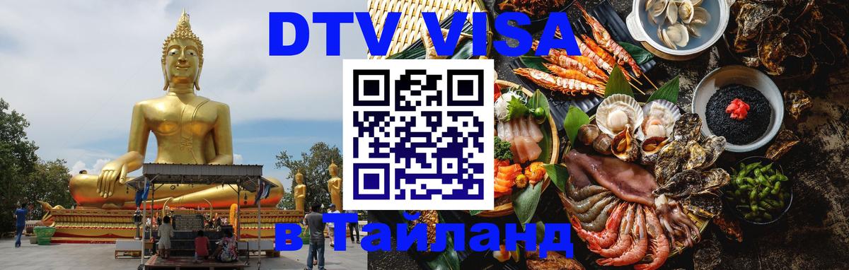 Цены на DTV визу в Таиланд — пакеты услуг, достаточно даже паспорта - Раменское  03.10.2025 