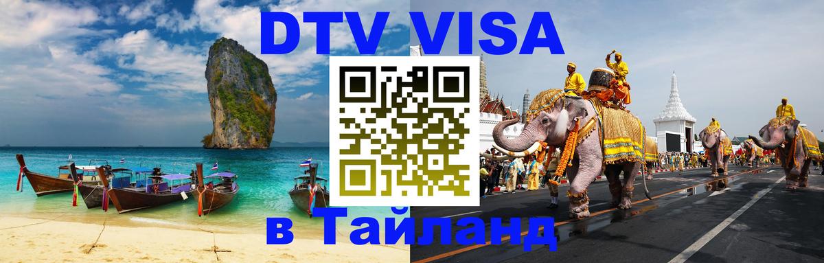 Цены на DTV визу в Таиланд — пакеты услуг, достаточно даже паспорта - 